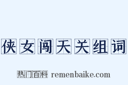 侠女闯天关组词是什么意思的图片
